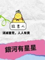 銀河有星星
