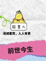 前世今生