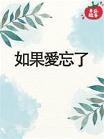 如果愛忘了