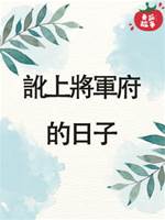 訛上將軍府的日子
