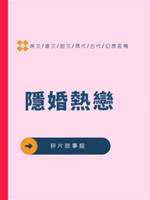 隱婚熱戀