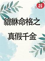 貔貅命格之真假千金