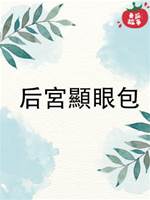 后宮顯眼包