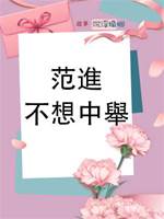 范進不想中舉