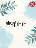 吉祥止止