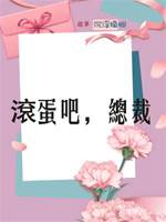 滾蛋吧，總裁