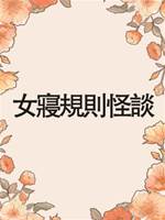 女寢規則怪談