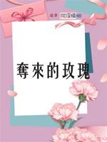 奪來的玫瑰