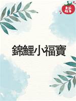 錦鯉小福寶