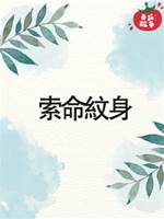 索命紋身