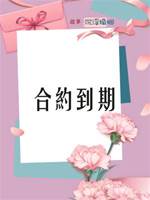 合約到期
