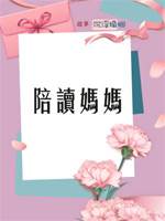 陪讀媽媽