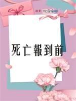 死亡報到前