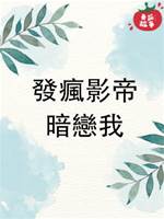 發瘋影帝暗戀我