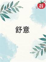 舒意