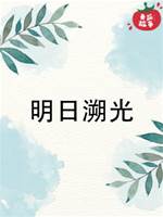 明日溯光