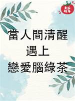 當人間清醒遇上戀愛腦綠茶