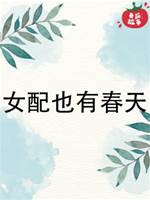 女配也有春天