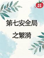 第七安全局之繁漪