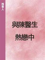 與陳醫生熱戀中
