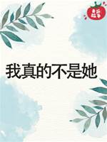 我真的不是她