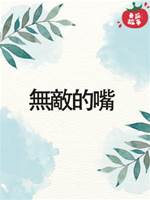 無敵的嘴
