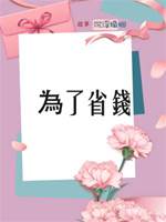 為了省錢