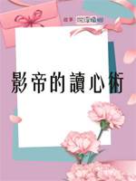 影帝的讀心術