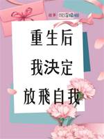 重生后我決定放飛自我