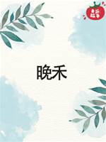 晚禾