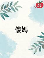 傻媽