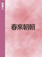 春來朝朝