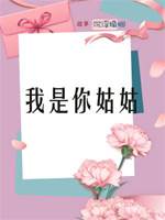 我是你姑姑