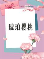 琥珀櫻桃