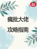 瘋批大佬攻略指南