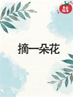 摘一朵花