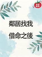 鄰居找我借命之後