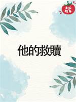 他的救贖