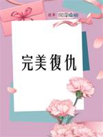 完美復仇