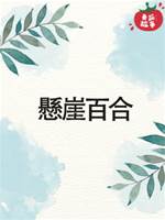懸崖百合
