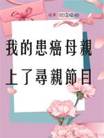 我的患癌母親上了尋親節目