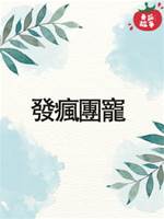 發瘋團寵
