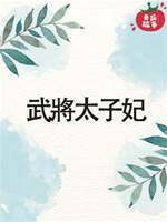 武將太子妃
