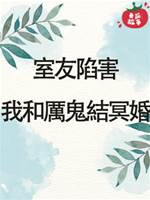 室友陷害我和厲鬼結冥婚