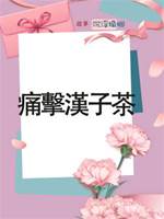 痛擊漢子茶