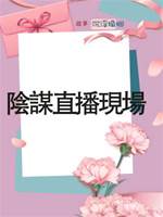 陰謀直播現場