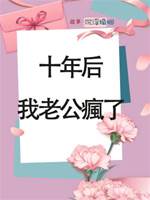 十年后，我老公瘋了
