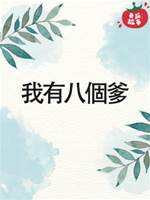 我有八個爹
