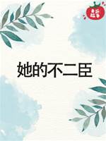 她的不二臣