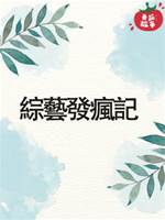 綜藝發瘋記